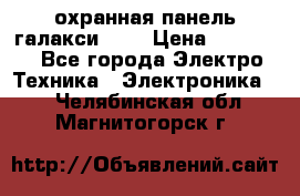 охранная панель галакси 520 › Цена ­ 50 000 - Все города Электро-Техника » Электроника   . Челябинская обл.,Магнитогорск г.